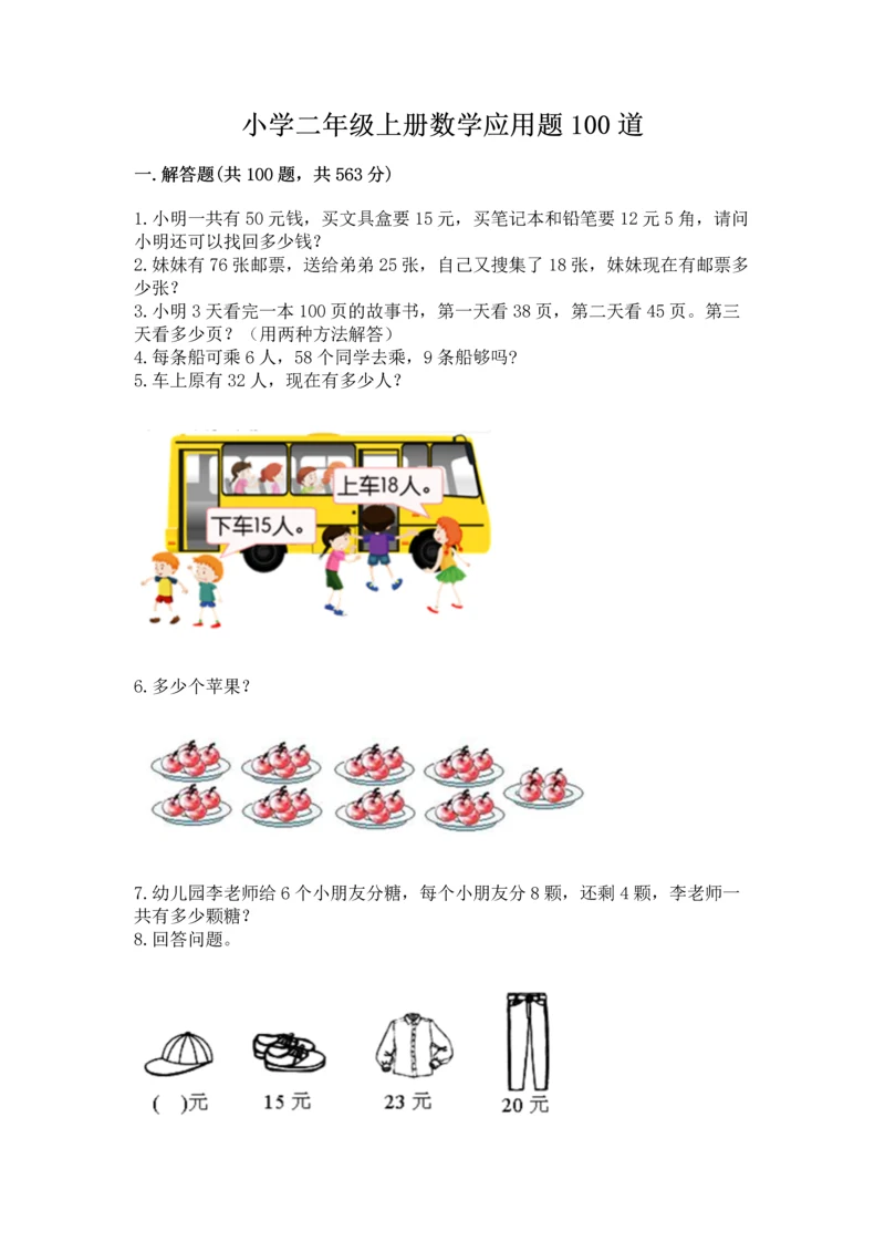 小学二年级上册数学应用题100道（能力提升）.docx