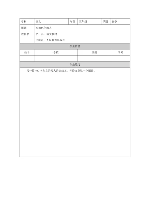 统编版五下习作：形形色色的人教案
