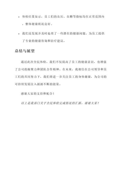 全民体检完成情况汇报
