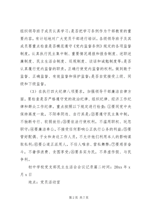 学校党支部民主生活会会议记录 (2).docx