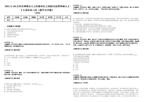 2021年04月河北邯郸市人力资源和社会保障局选聘博硕人才4人强化练习卷附答案详解第3000期