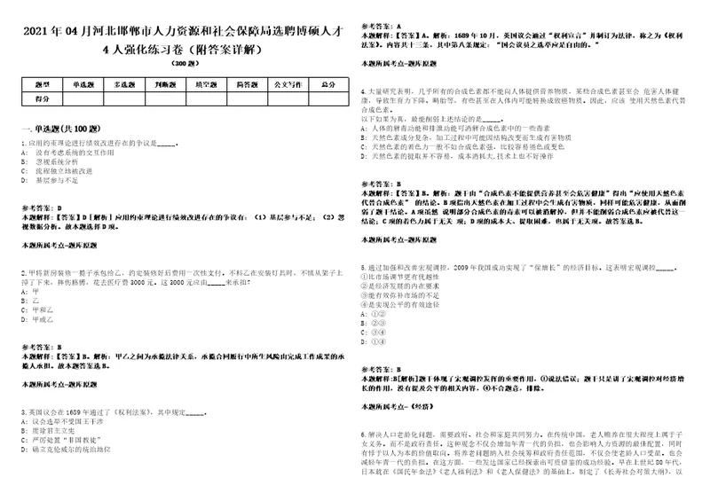 2021年04月河北邯郸市人力资源和社会保障局选聘博硕人才4人强化练习卷附答案详解第3000期