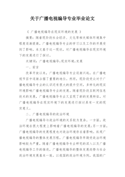 关于广播电视编导专业毕业论文.docx
