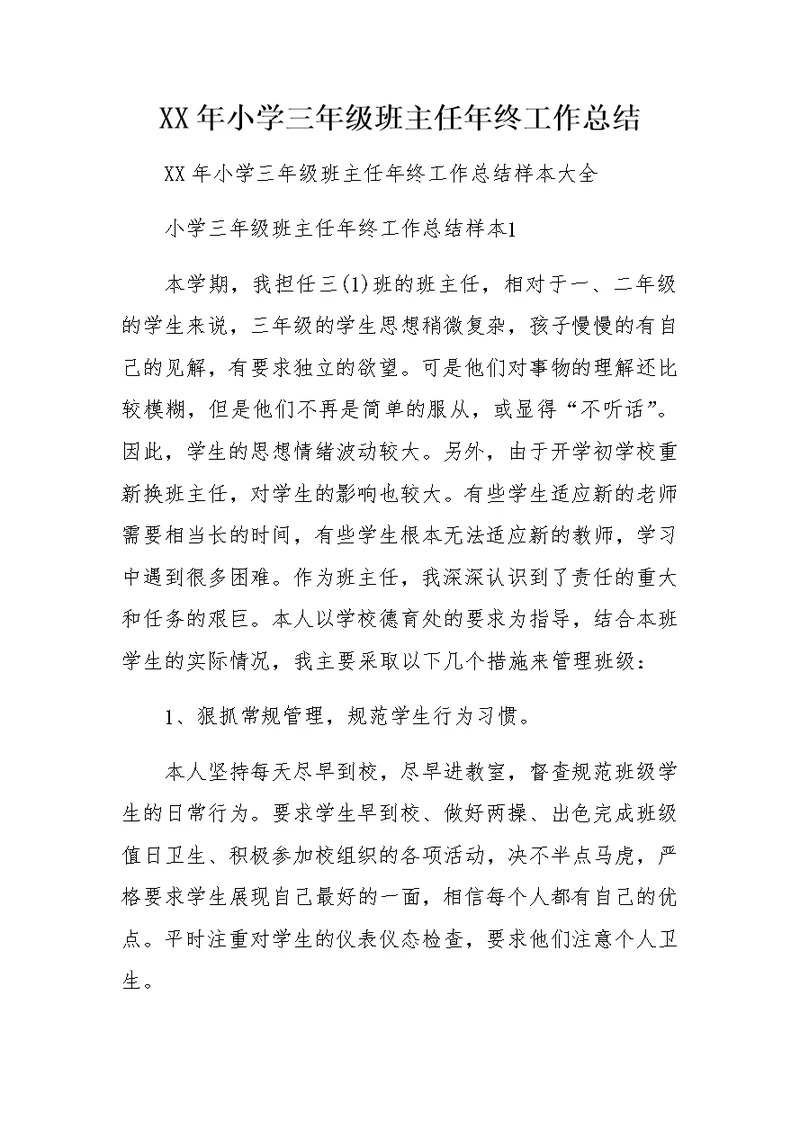 XX年小学三年级班主任年终工作总结