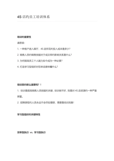 四S店的员工培训体系.docx