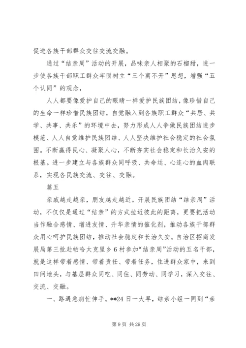 结亲周活动心得体会精选10篇.docx