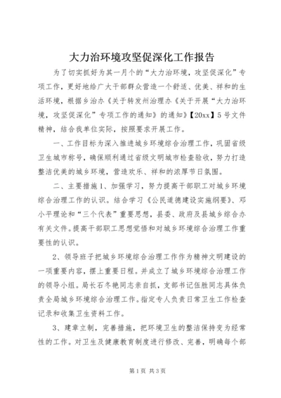 大力治环境攻坚促深化工作报告.docx