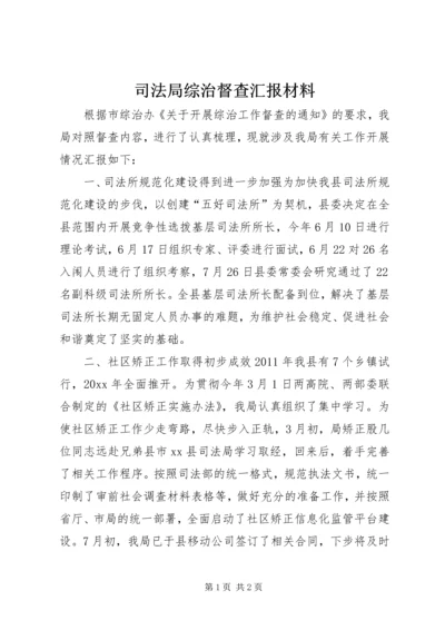 司法局综治督查汇报材料 (2).docx