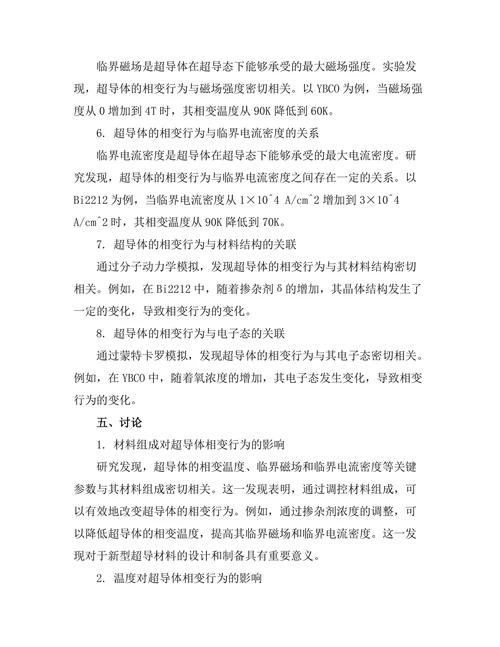 超导体的相变行为分析