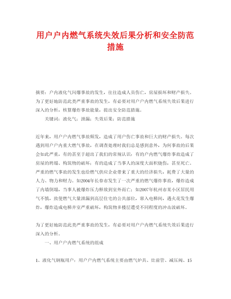 【精编】《安全管理论文》之用户户内燃气系统失效后果分析和安全防范措施.docx