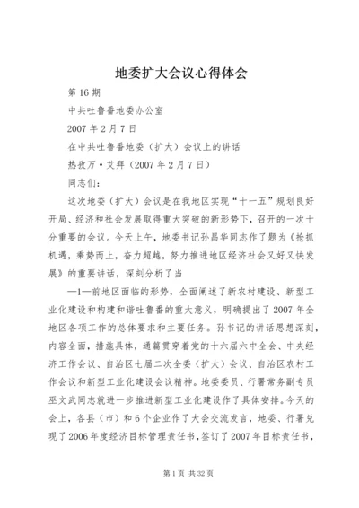 地委扩大会议心得体会 (5).docx