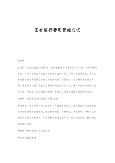 国有银行费用管控刍议.docx