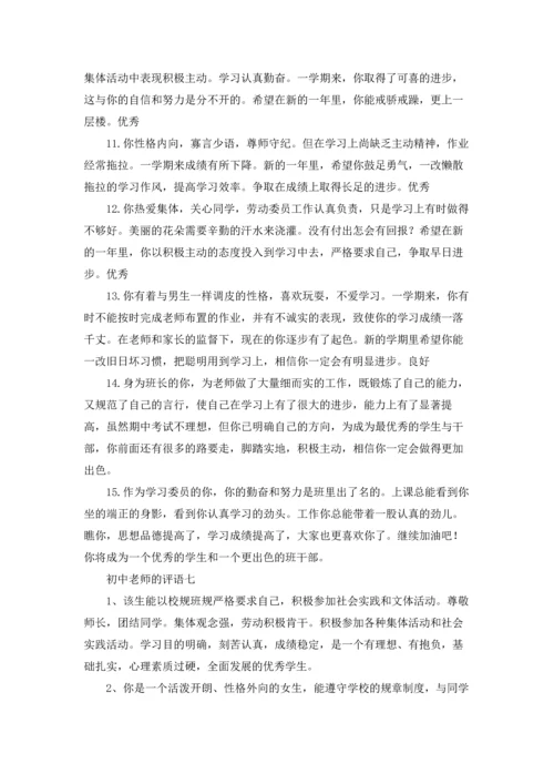 初中老师的评语精选10篇.docx