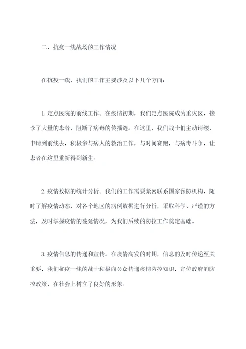 抗疫一线战场工作报告