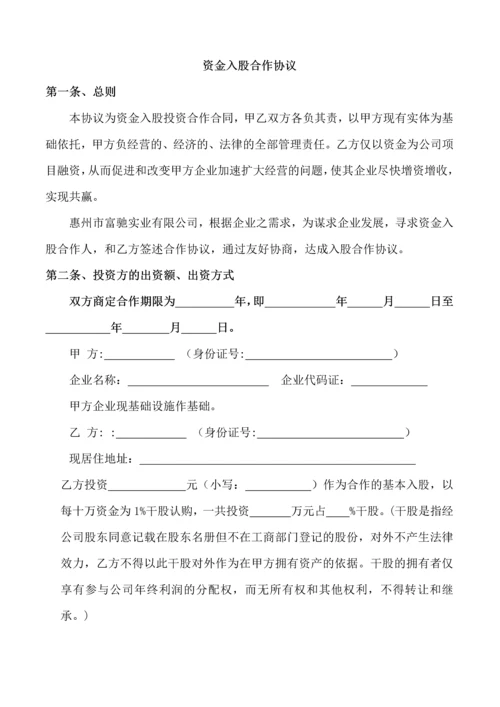 218资金入股合作协议2.docx
