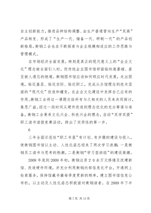 优秀“职工书屋”示范点衡钢图书馆建设经验 (3).docx