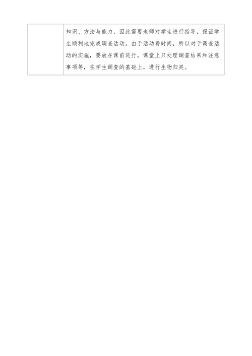 人教版生物七年级上册 1.1.2调查周边环境中的生物教学设计