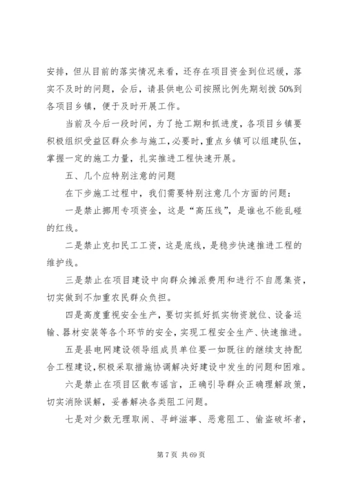 县农村电力建设和农村网改造推进会讲话稿精编.docx