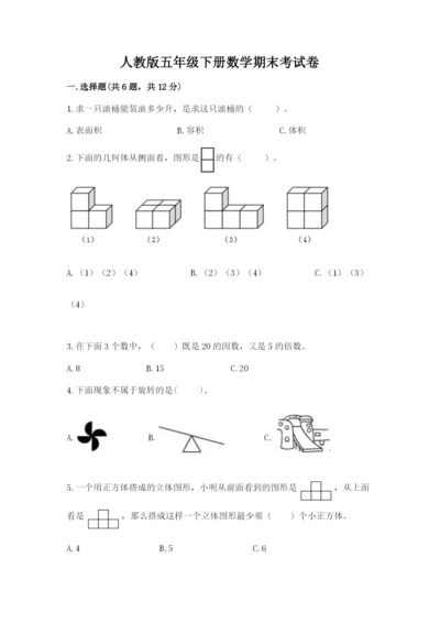 人教版五年级下册数学期末考试卷含答案【新】.docx