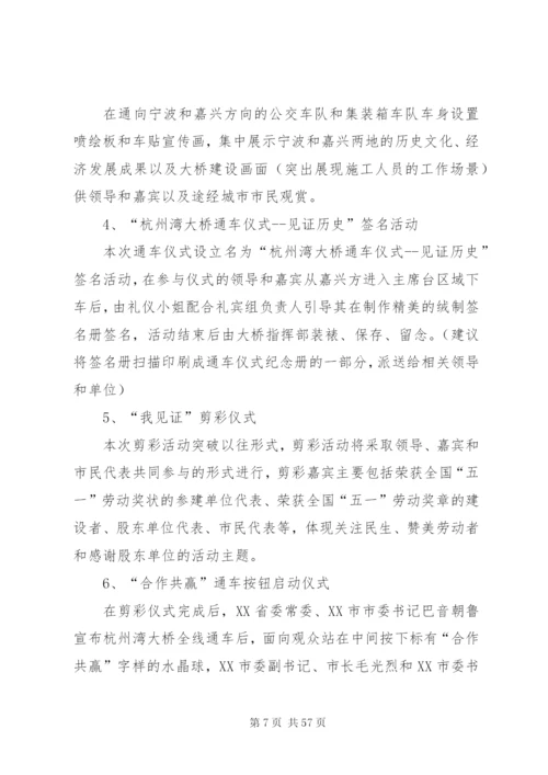 杭州湾跨海大桥通车典礼整体活动方案.docx