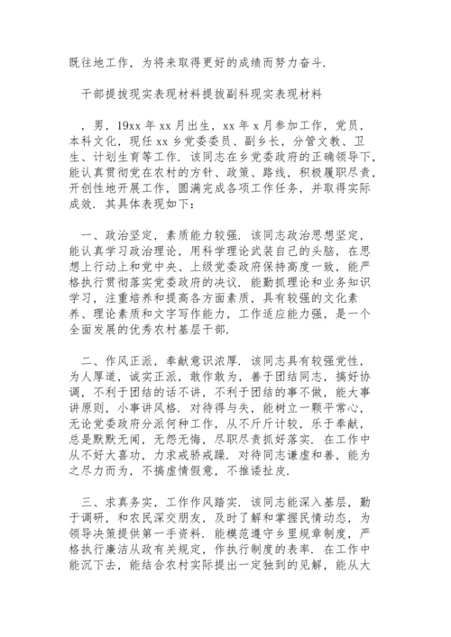 干部提拔现实表现材料提拔副科现实表现材料.docx