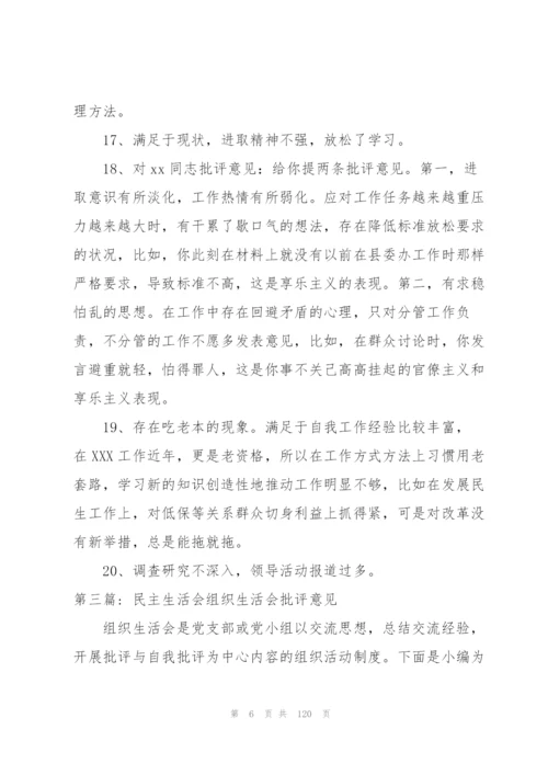 民主生活会组织生活会批评意见范文(8篇).docx