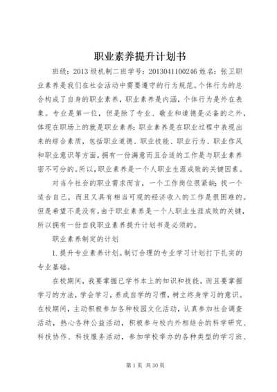 职业素养提升计划书 (6).docx