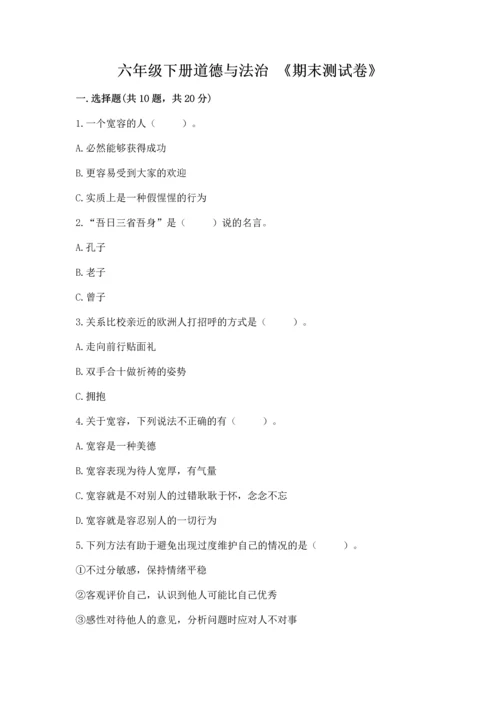 六年级下册道德与法治 《期末测试卷》（突破训练）word版.docx