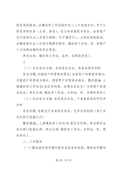 关于“两不愁三保障”及饮水安全突出问题大排查整改方案.docx