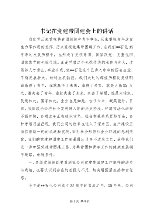 书记在党建带团建会上的致辞.docx