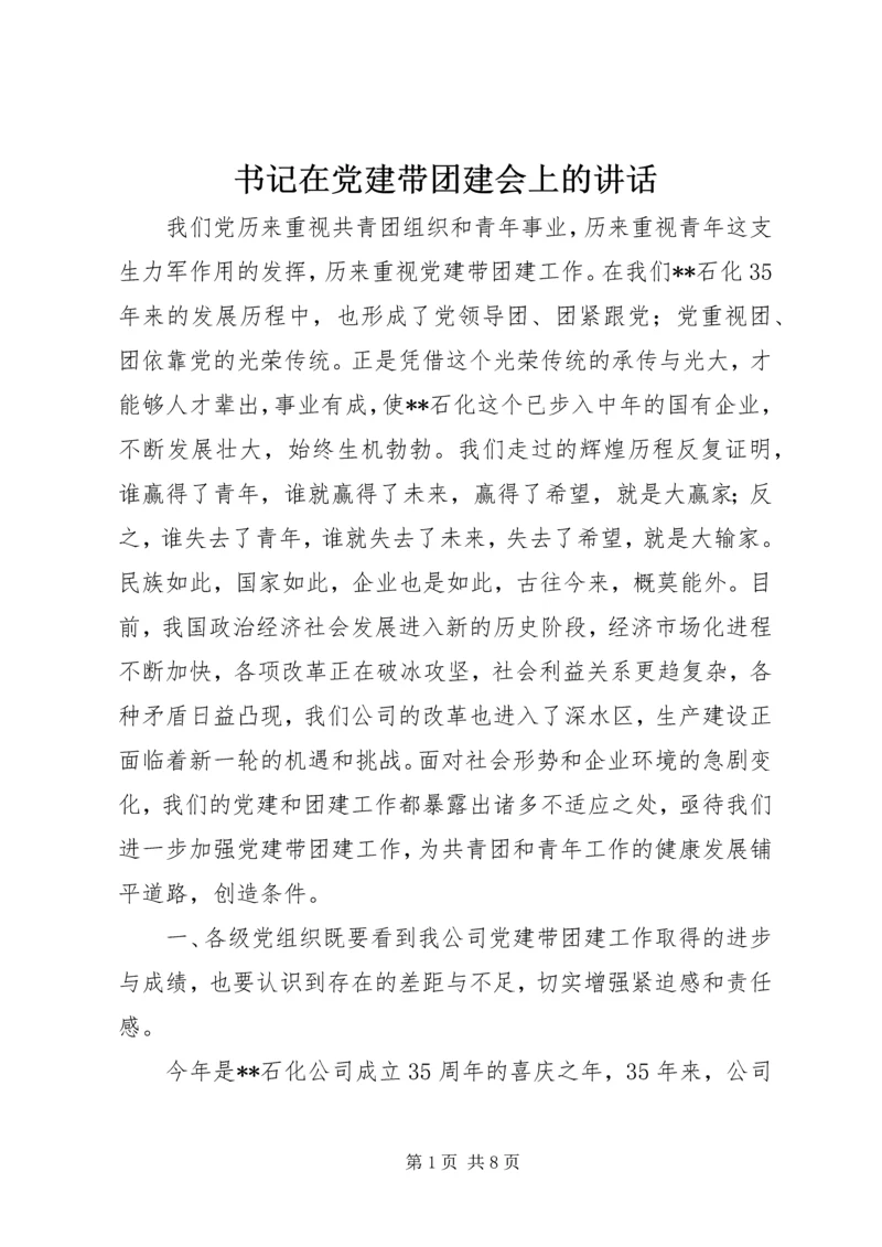 书记在党建带团建会上的致辞.docx