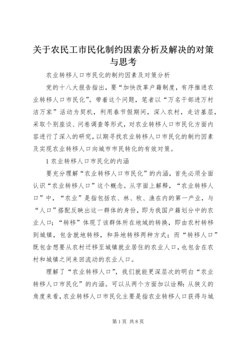 关于农民工市民化制约因素分析及解决的对策与思考 (3).docx