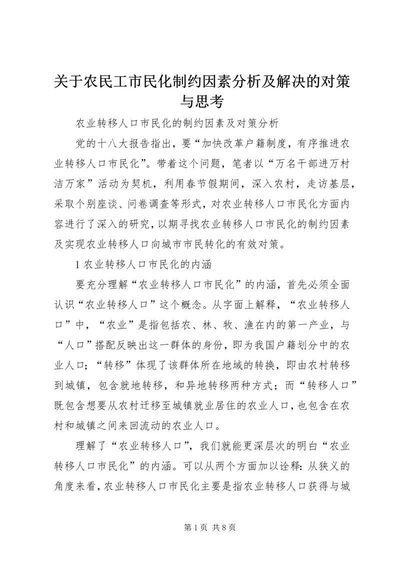 关于农民工市民化制约因素分析及解决的对策与思考 (3).docx