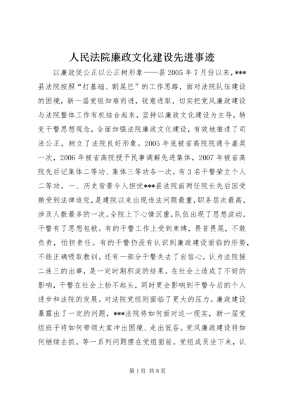 人民法院廉政文化建设先进事迹.docx