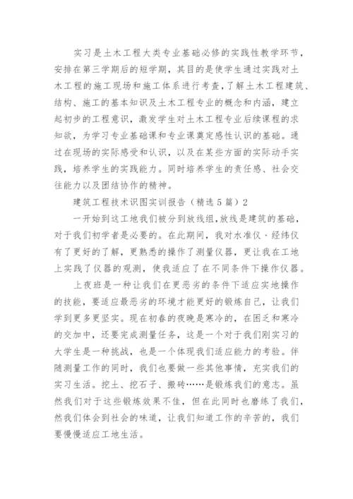 建筑工程技术识图实训报告.docx