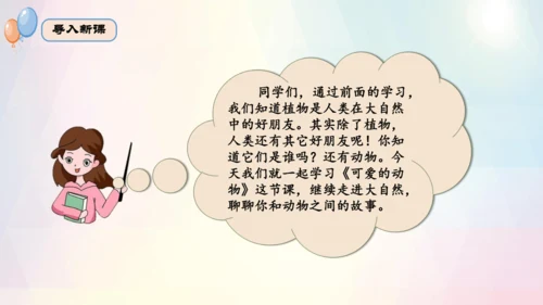 第7课 可爱的动物（课件）-2023-2024学年一年级下册《道德与法治》优质教学课件 教案（统编版