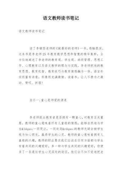 语文教师读书笔记_4.docx