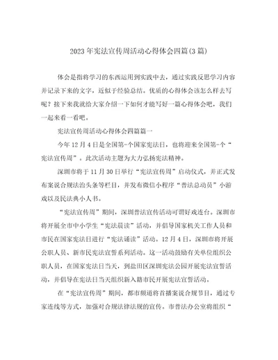 2023年宪法宣传周活动心得体会四篇(3篇)