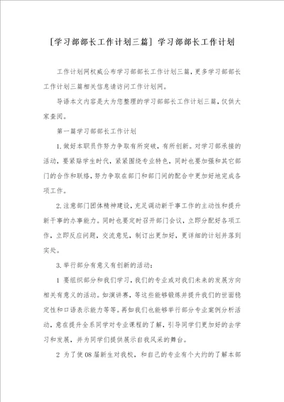 学习部部长工作计划三篇 学习部部长工作计划