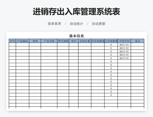 进销存出入库管理系统表