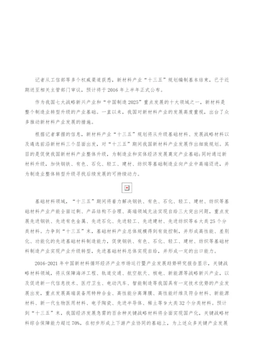 我国新材料产业十三五规划发展趋势分析-产业报告.docx