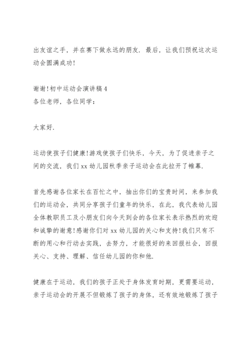 初中运动会演讲稿100字.docx