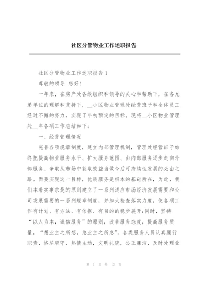 社区分管物业工作述职报告.docx