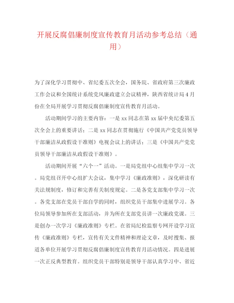 精编之开展反腐倡廉制度宣传教育月活动参考总结（通用）.docx