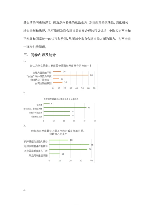 毛概作业--大学生对两岸关系看法的调查.docx