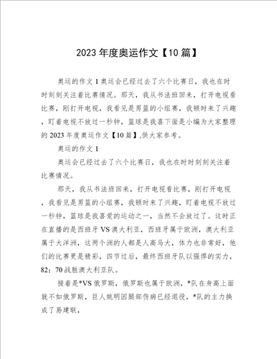 2023年度奥运作文10篇