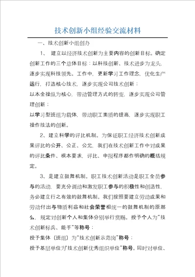 技术创新小组经验交流材料