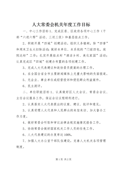 人大常委会机关年度工作目标.docx