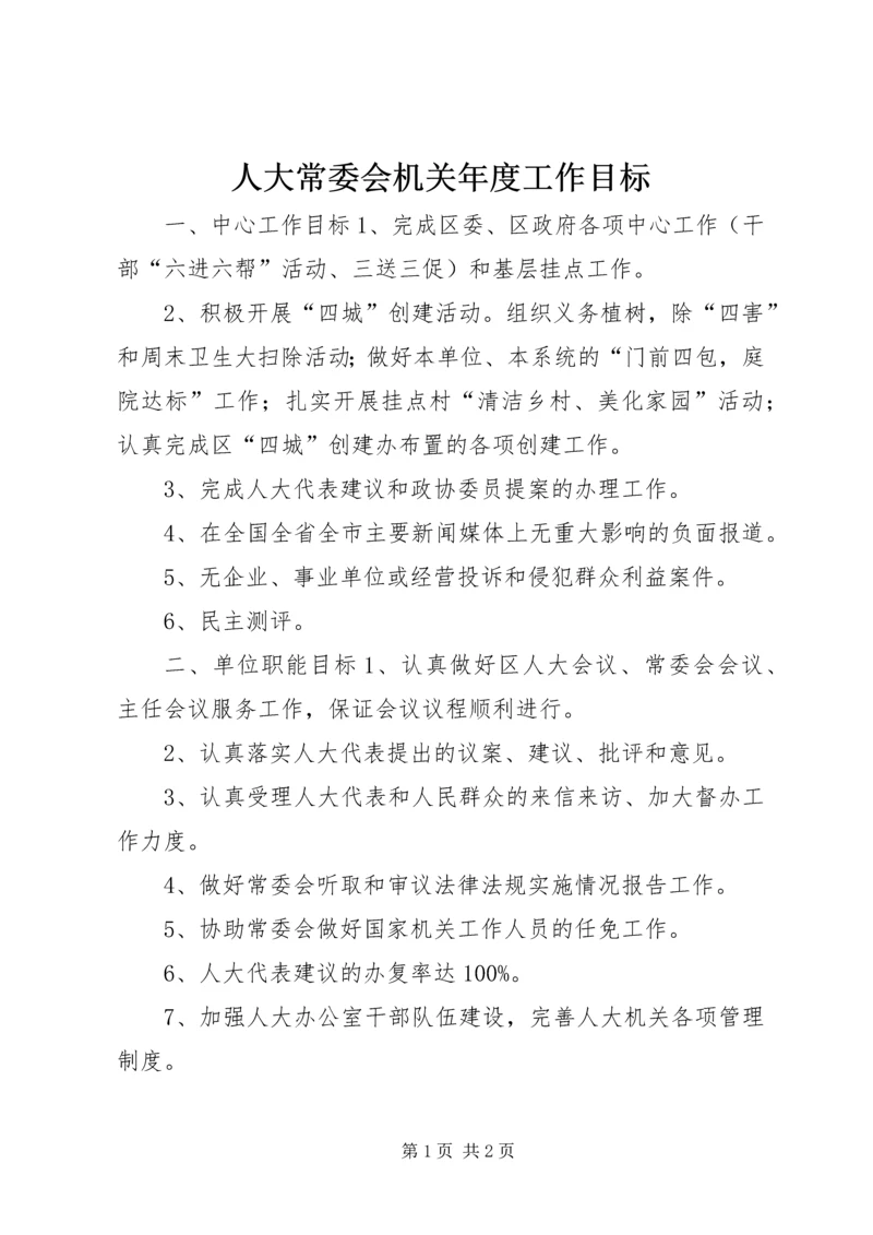 人大常委会机关年度工作目标.docx