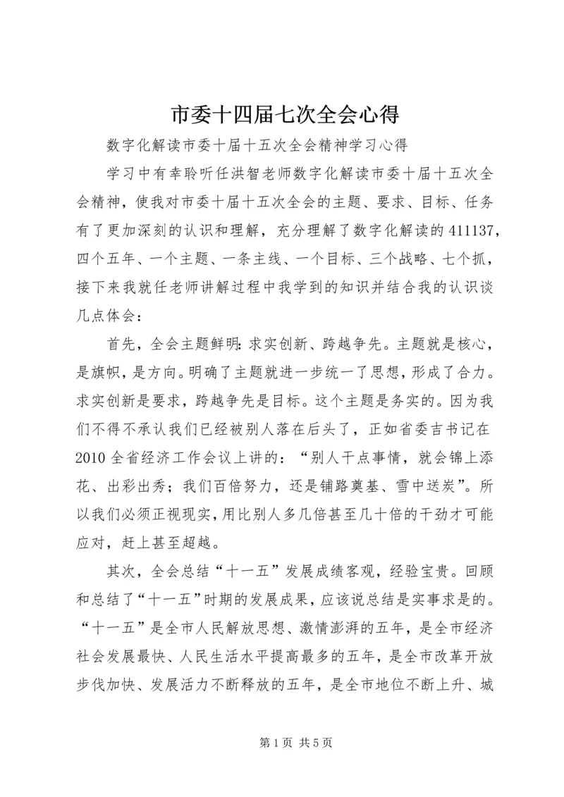 市委十四届七次全会心得 (5).docx